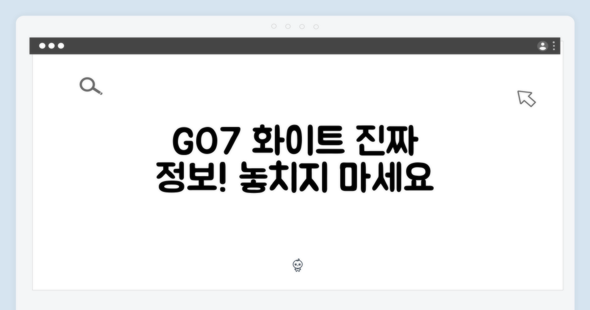 GO7 화이트, 제대로 알아보세요