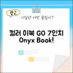 오닉스 북스 GO 7인치 컬러, 놀라운 이북 경험!