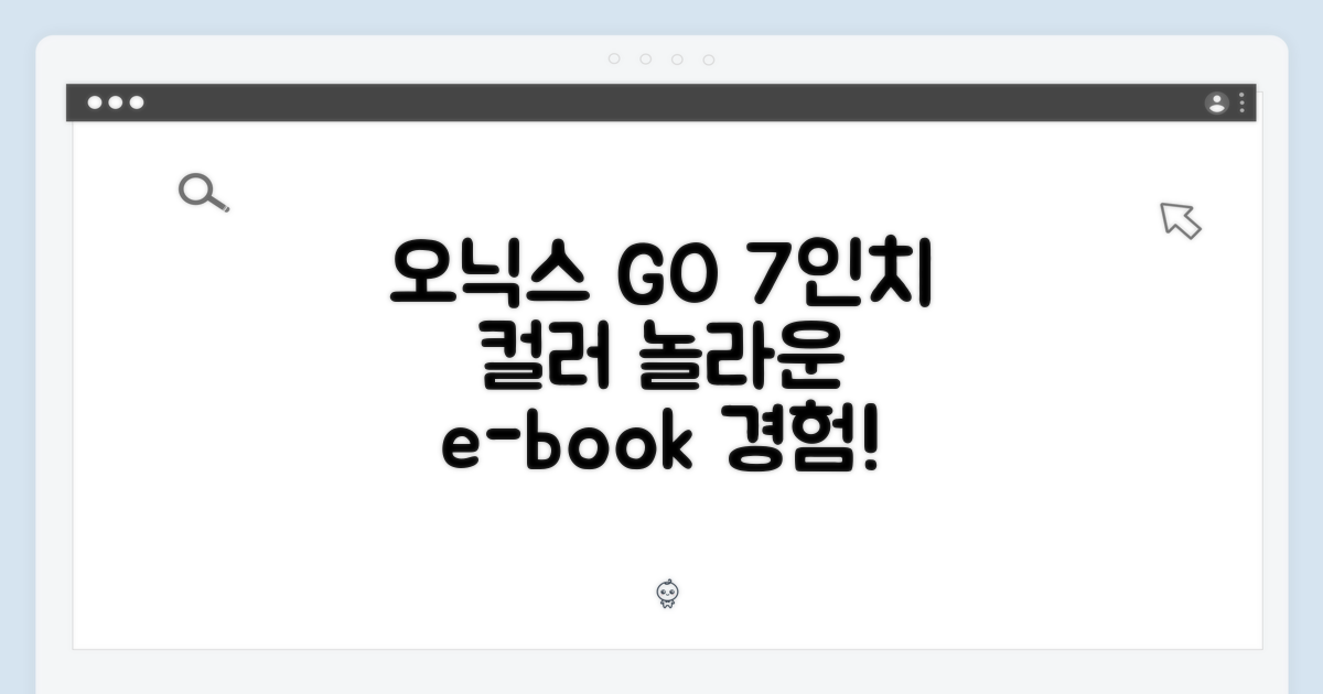 오닉스 북스 GO 7인치 컬러, 놀라운 이북 경험!