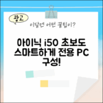 아이닉 i50 아이타워, 초보도 스마트한 전용 구성품!