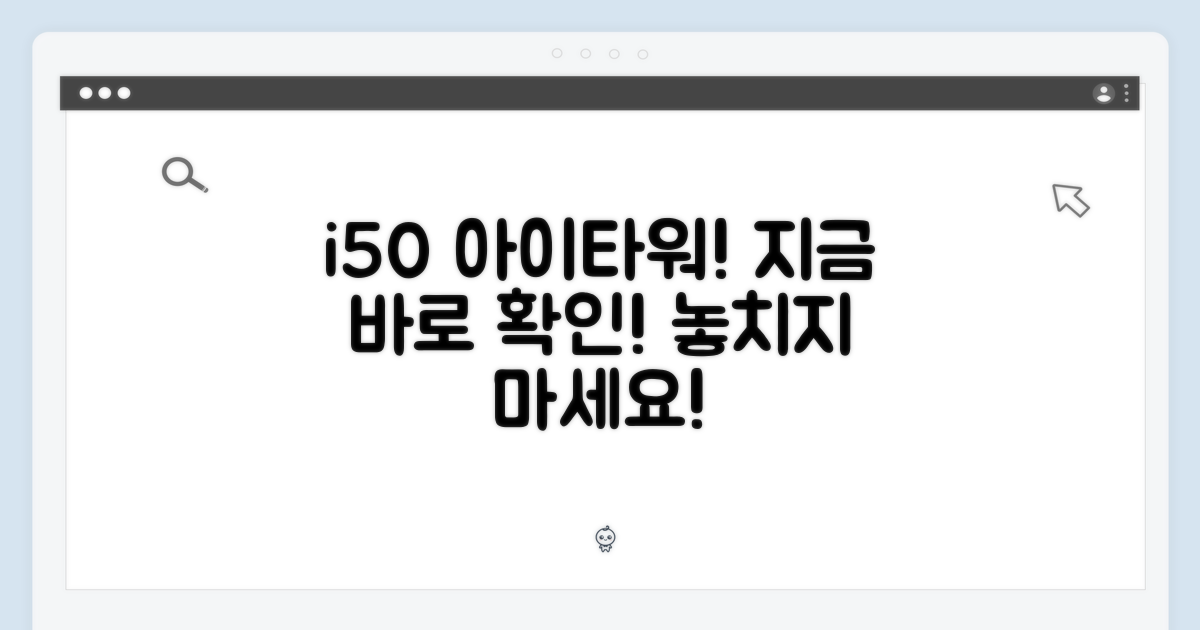 i50 아이타워, 지금 알아보세요!