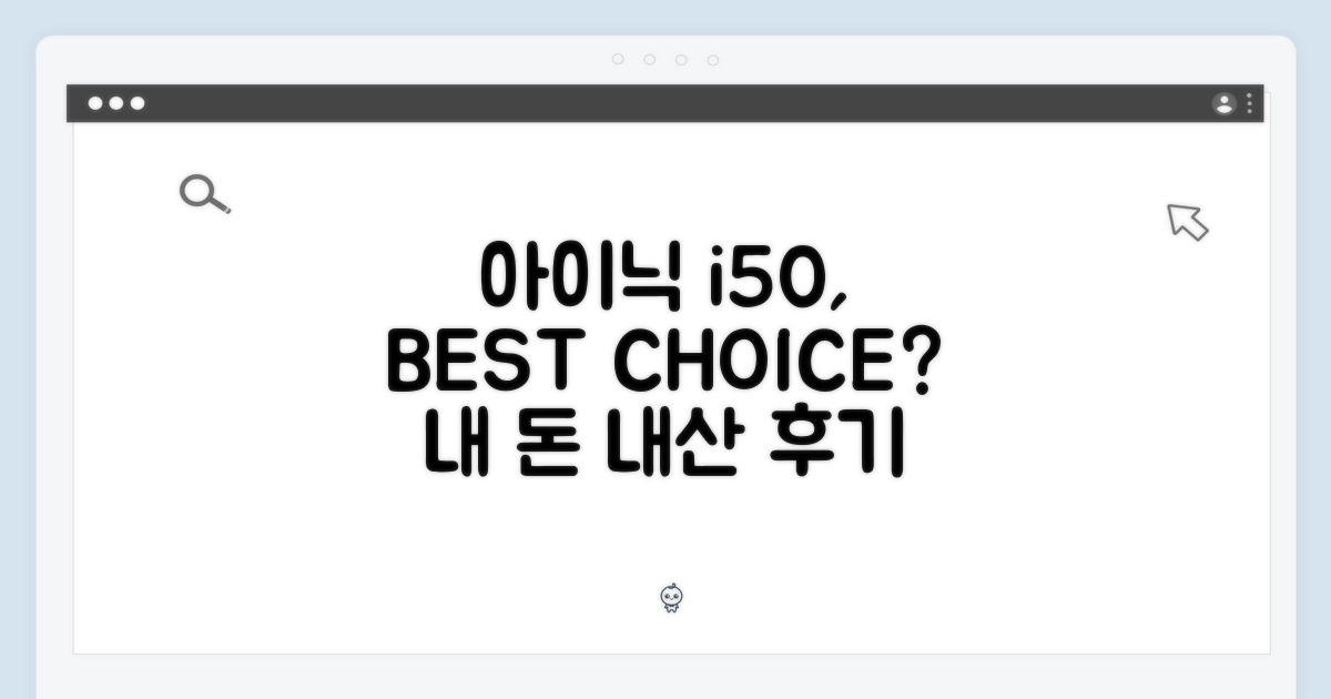 아이닉 i50, 최적의 선택은?