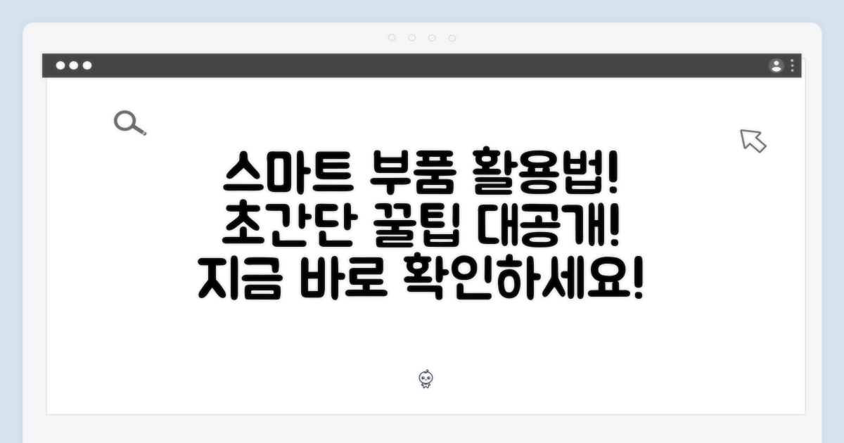 스마트 구성품, 이렇게 활용하세요!