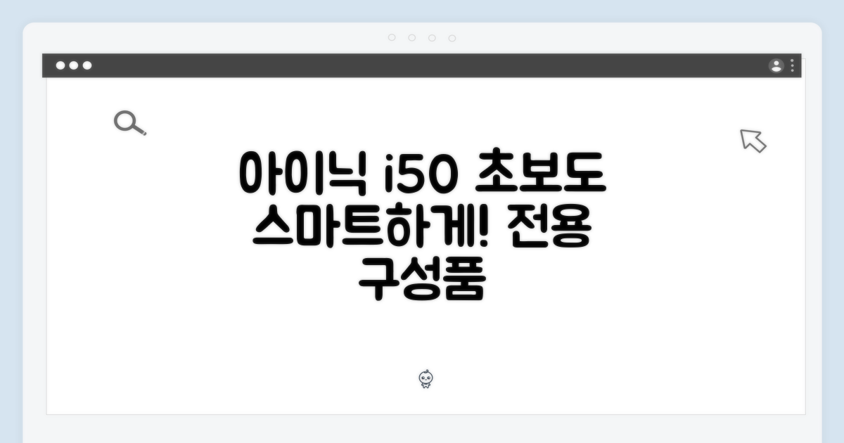 아이닉 i50 아이타워, 초보도 스마트한 전용 구성품!