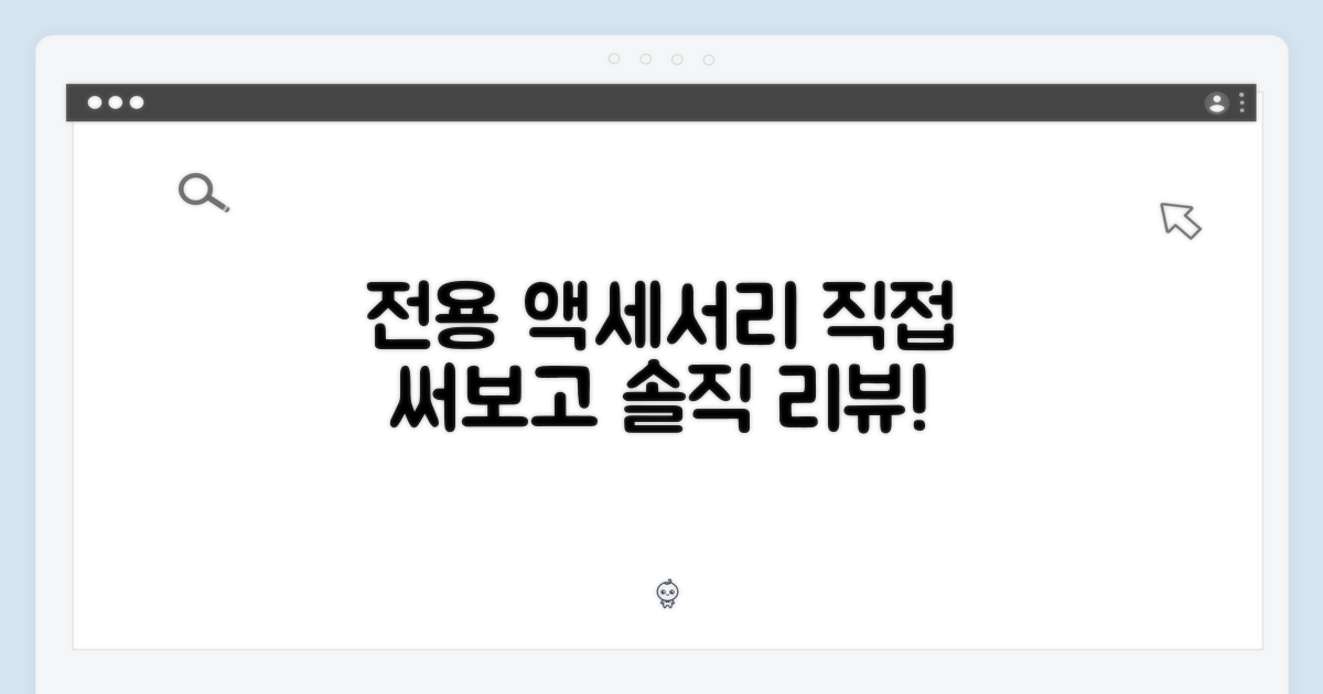 전용 액세서리, 직접 써보세요!