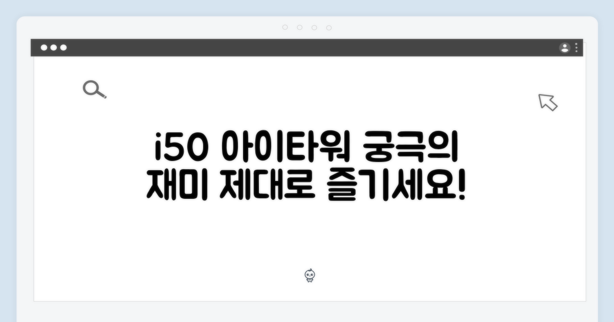 i50 아이타워, 제대로 즐기세요!