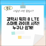 갤럭시 워치 8 LTE, 누구나 쉽게 스마트 라이프!