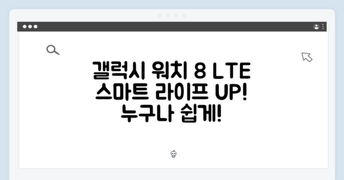 갤럭시 워치 8 LTE, 누구나 쉽게 스마트 라이프!