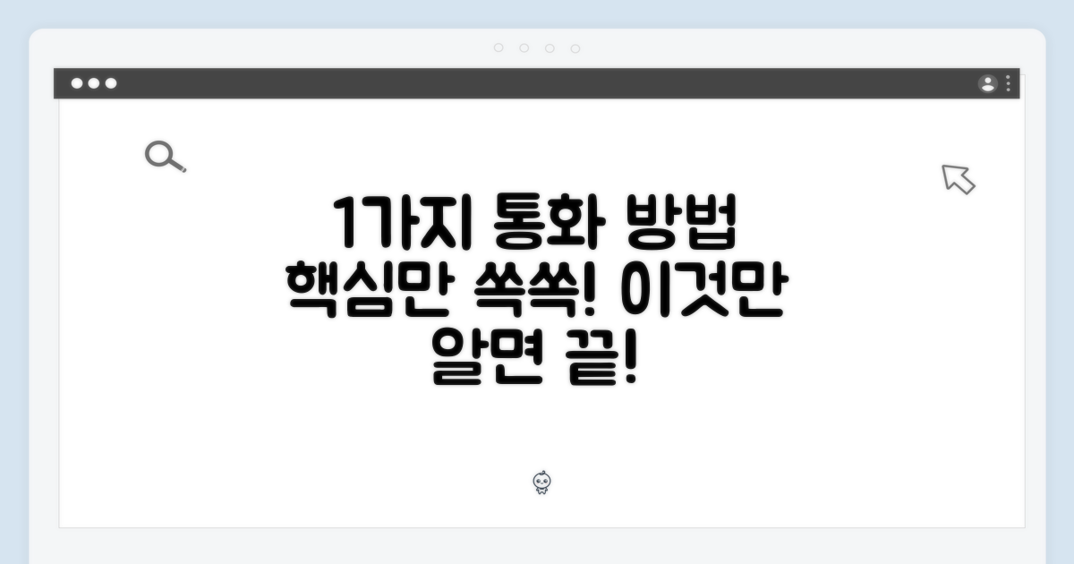 1가지 통화 방법