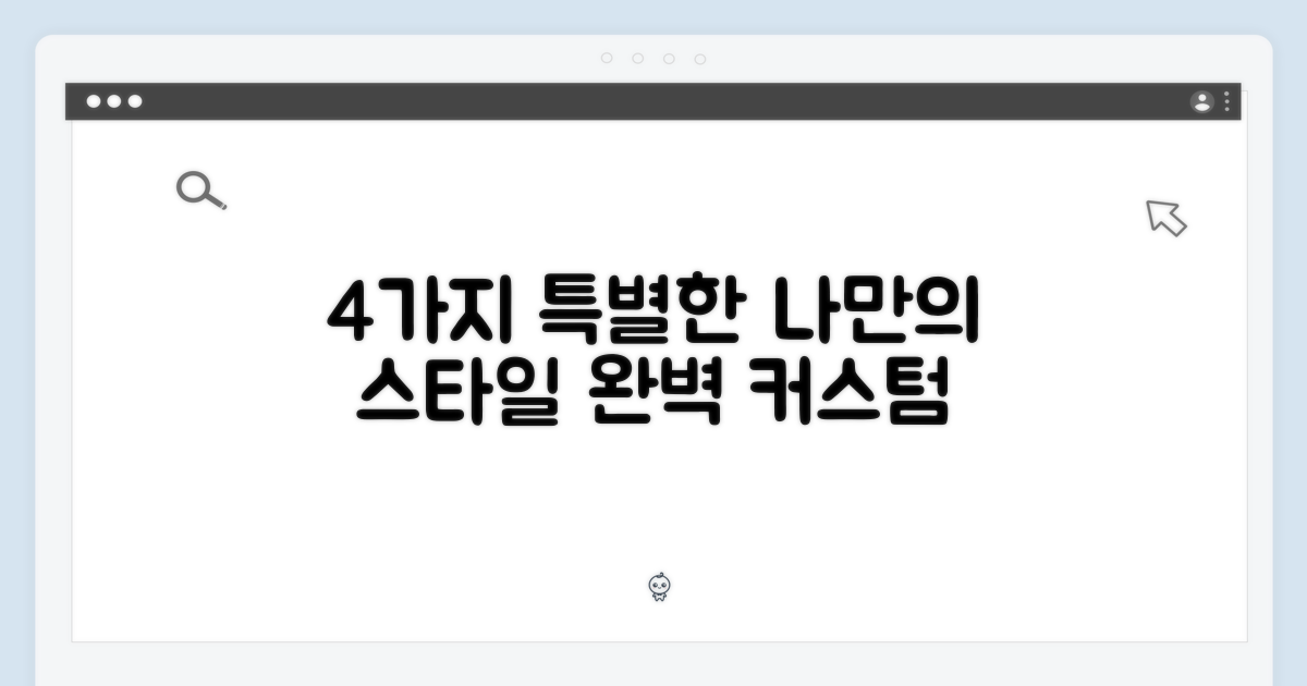 4가지 맞춤 설정