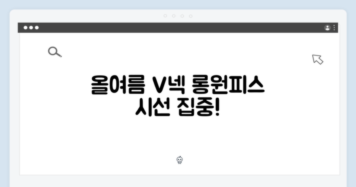 올여름, V넥 롱원피스로 시선 집중!