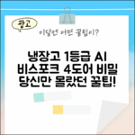 비스포크 AI 하이브리드 1등급: 4도어 냉장고 1가지 비밀