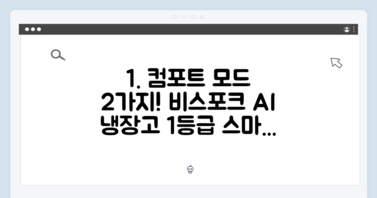 2가지 컴포트 모드: 삼성 비스포크 AI 하이브리드 1등급 냉장고의 스마트한 비밀