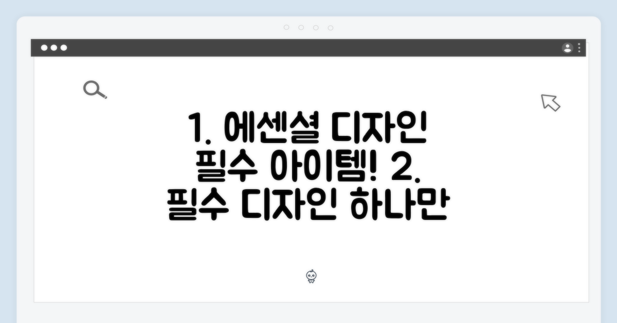 1가지 에센셜 디자인
