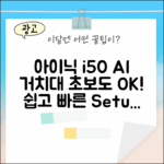 아이닉 i50 AI 거치대, 초보도 쉽게!