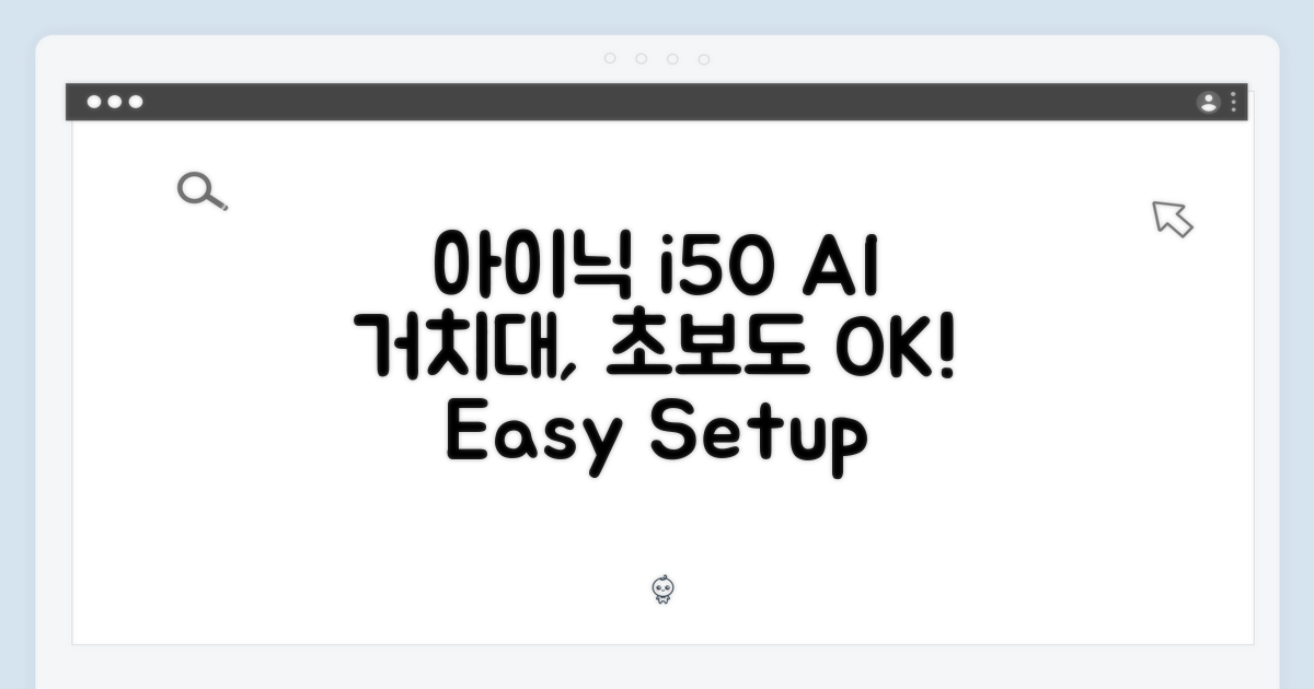 아이닉 i50 AI 거치대, 초보도 쉽게!