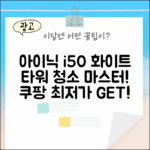 아이닉 i50 아이타워 화이트 청소기 완벽 마스터