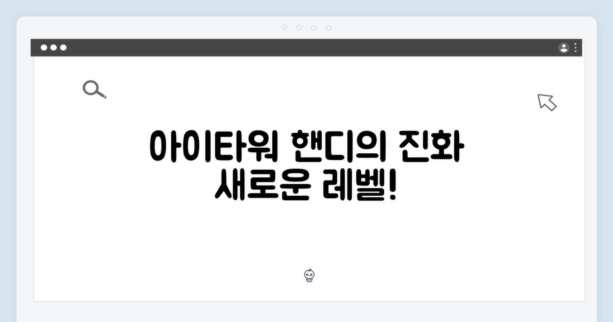 아이타워: 핸디의 진화