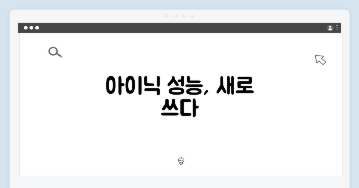 아이닉: 성능의 재정의