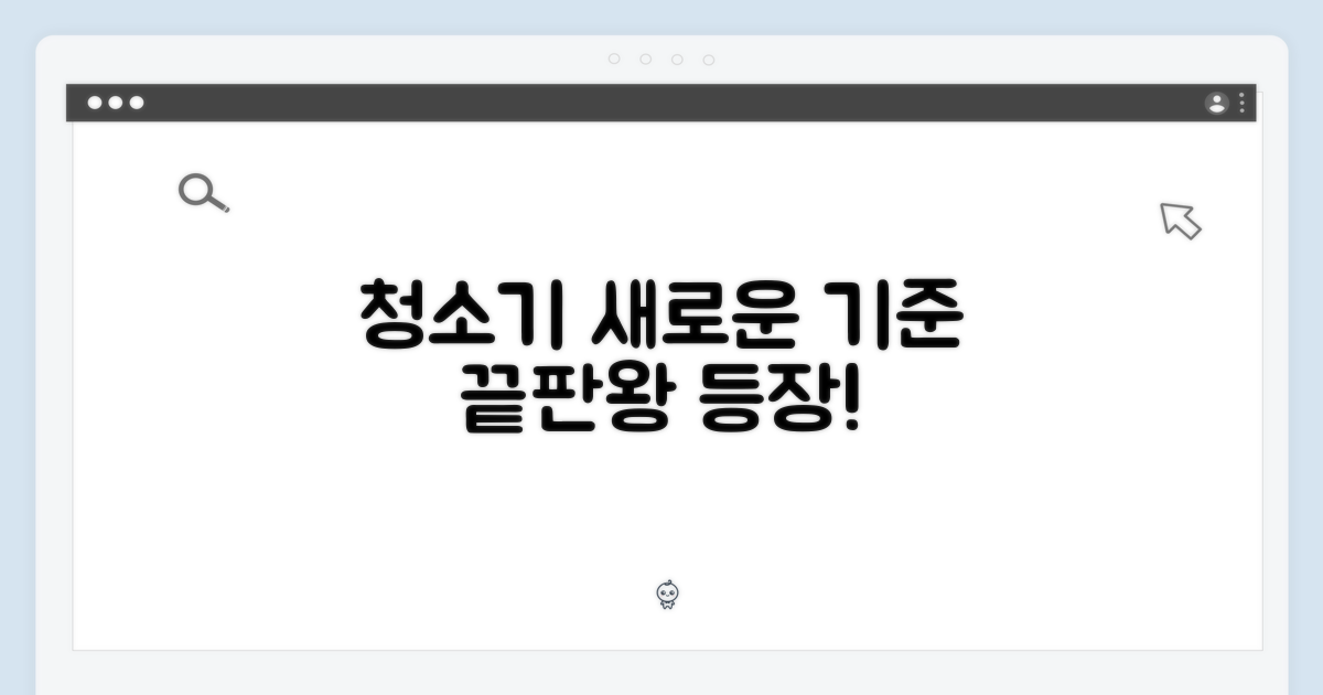 청소기: 새로운 기준