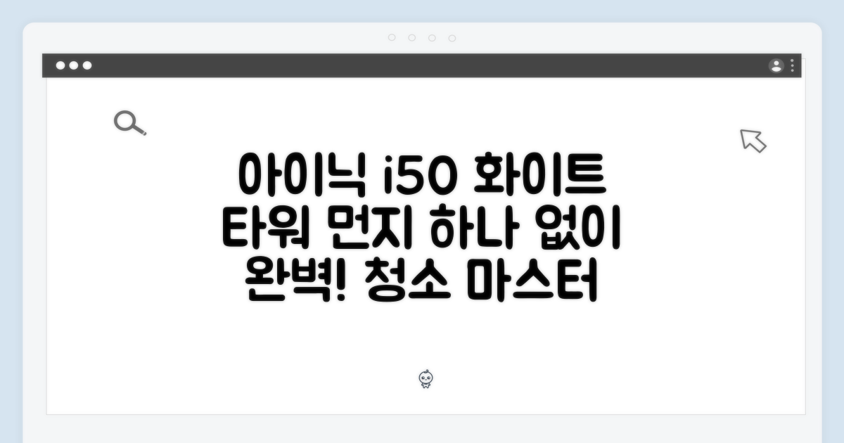 아이닉 i50 아이타워 화이트 청소기 완벽 마스터