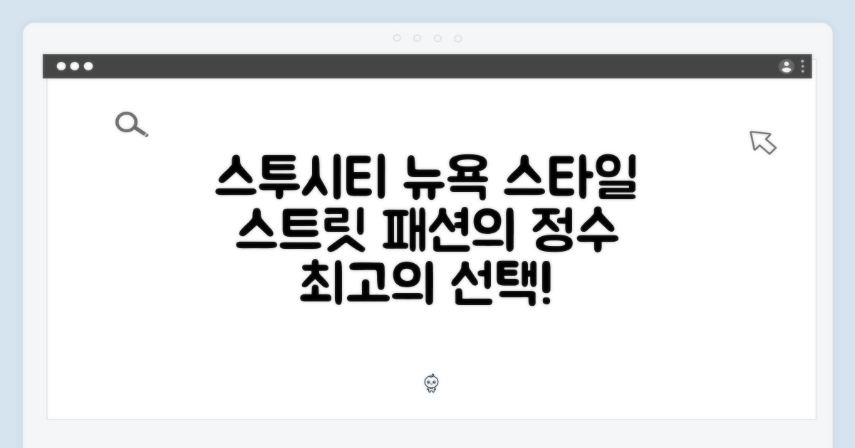스투시티, 뉴욕 스타일의 완성