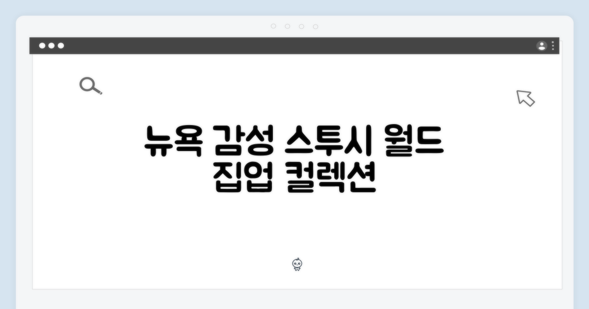 뉴욕 감성, 스투시 월드 집업