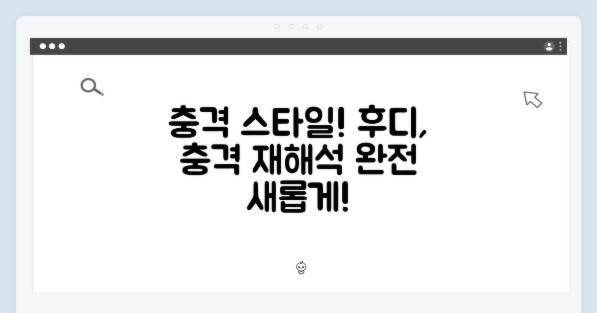 충격적 스타일, 후디의 재해석