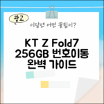 KT 번호이동 Z Fold7 256GB 완벽 가이드