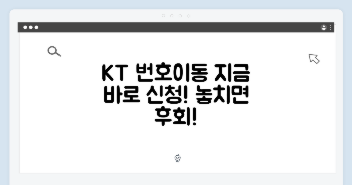 KT 번호이동, 지금 신청하세요!
