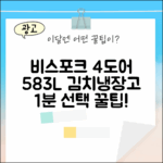 삼성 비스포크 4도어 583L 김치냉장고 1가지 선택 팁