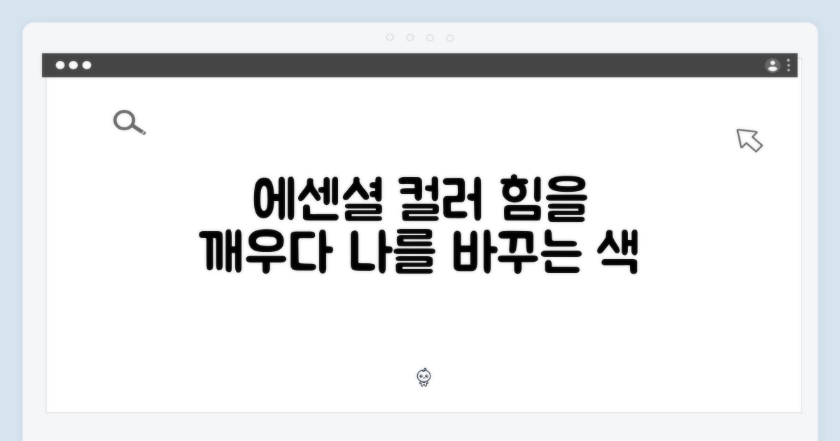 에센셜 색상의 힘