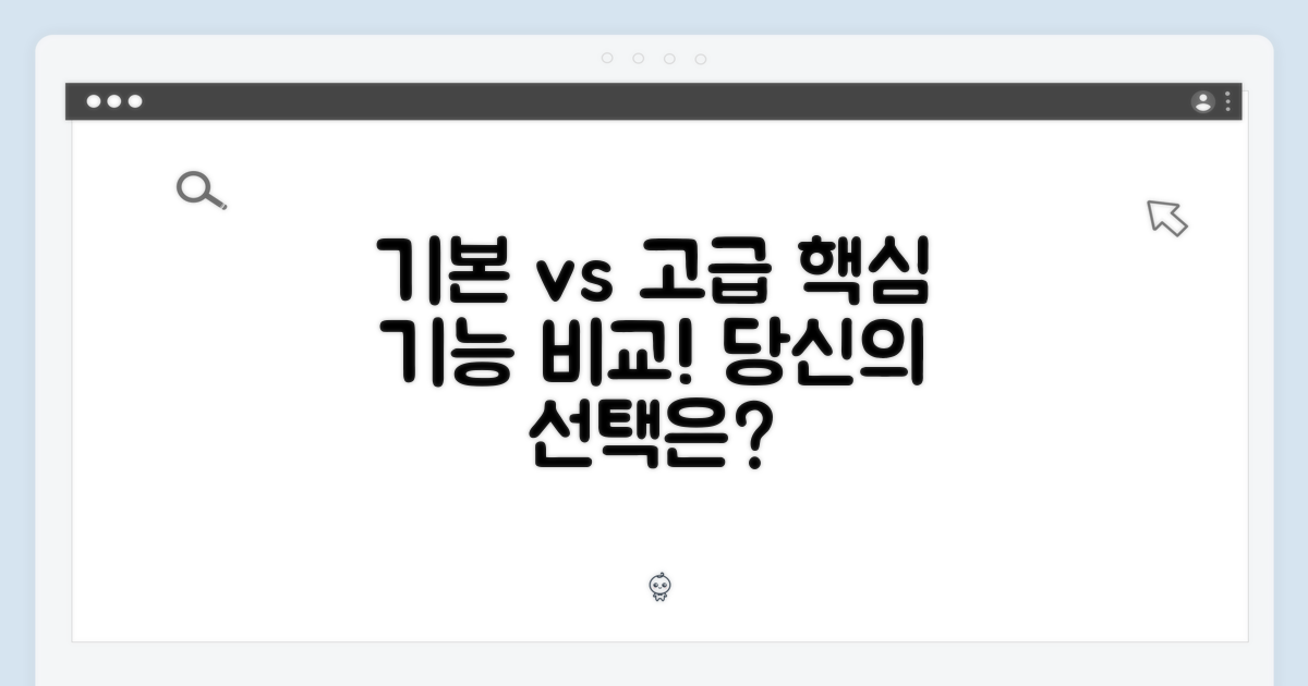 기본 vs 고급 기능
