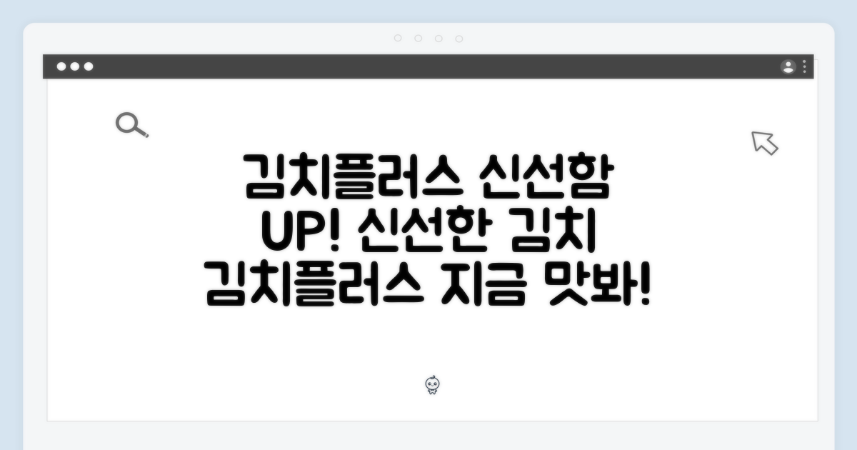 김치플러스, 신선함 그대로