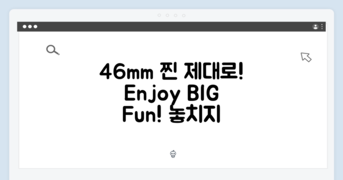 46mm 사이즈, 제대로 즐겨라