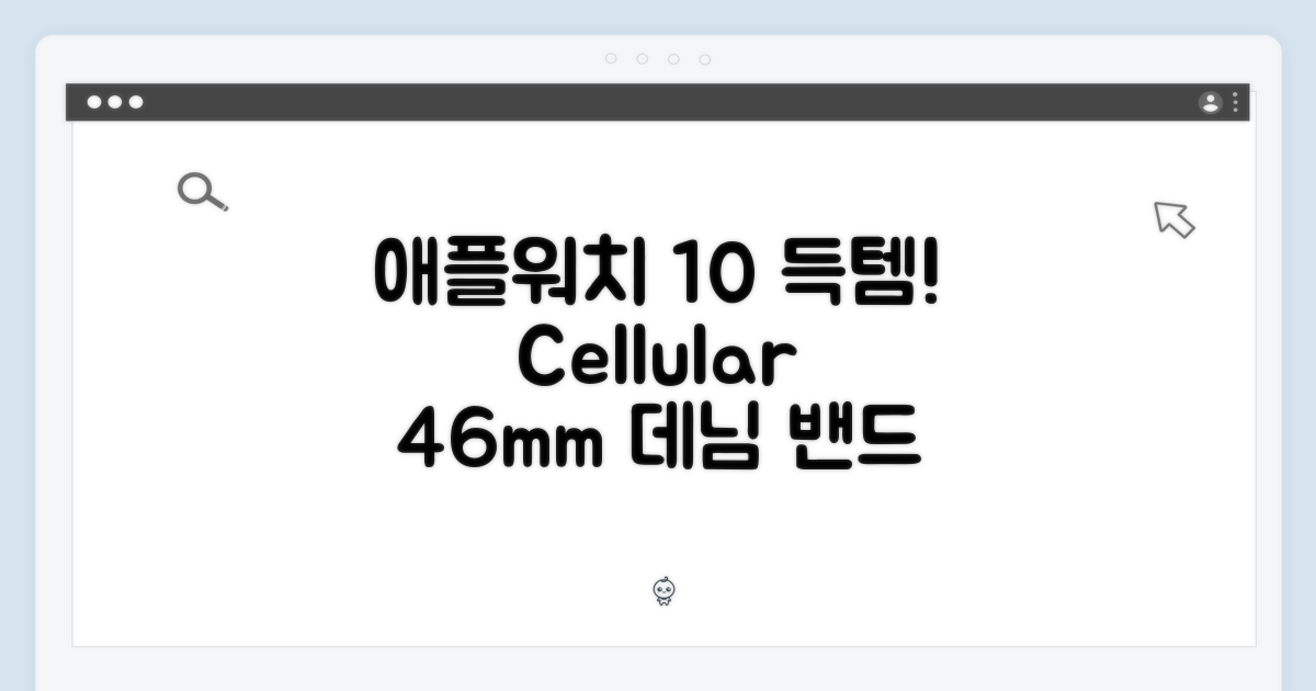 애플워치 10 셀룰러 46mm, 데님 밴드 득템 팁 5가지