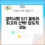삼성 갤럭시탭 S11 울트라, 놀라운 선택!