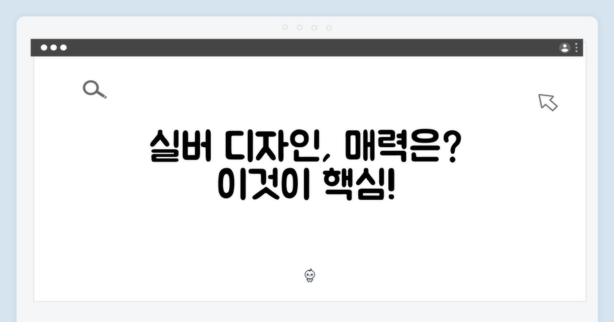실버 디자인, 매력은?