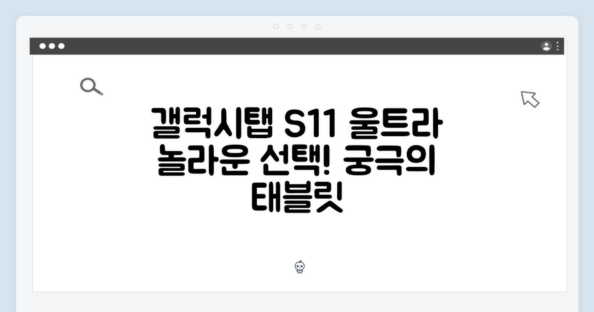 삼성 갤럭시탭 S11 울트라, 놀라운 선택!