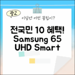 전국민 10% 혜택! 삼성 65인치 UHD 스마트 사이니지 TV