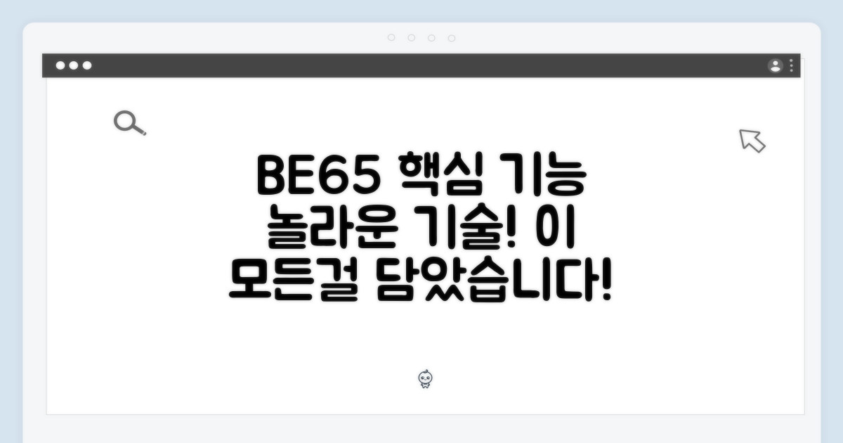 BE65 모델, 어떤 기능들을 제공하나요?