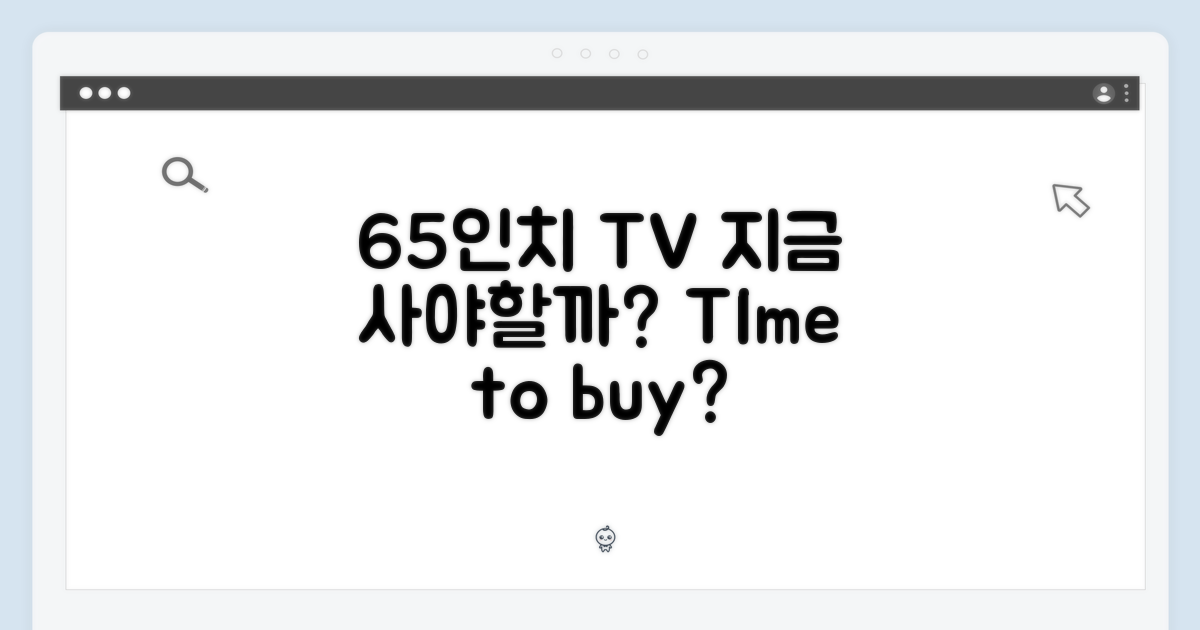 지금이 65인치 TV 구매 적기인가요?