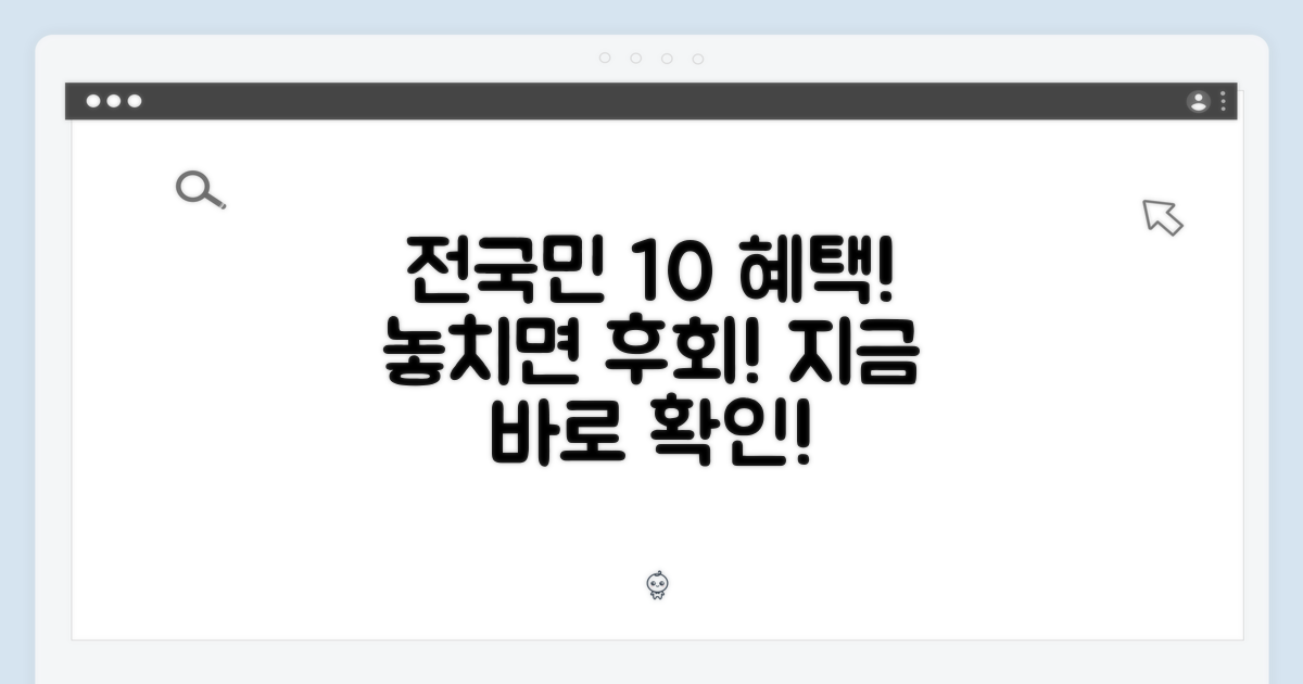 전국민 10% 혜택, 놓치기엔 아깝지 않나요?