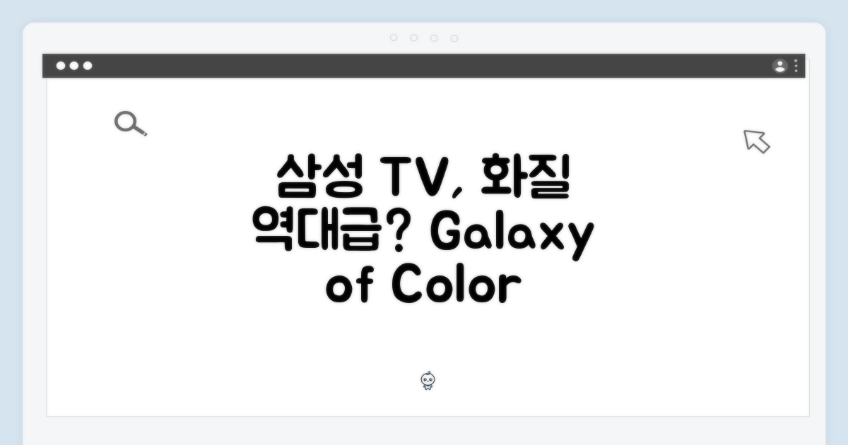 삼성 LED TV, 화질은 정말 좋을까요?