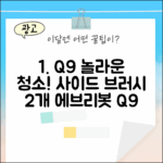 에브리봇 Q9, 사이드브러시 2개로 놀라운 청소!