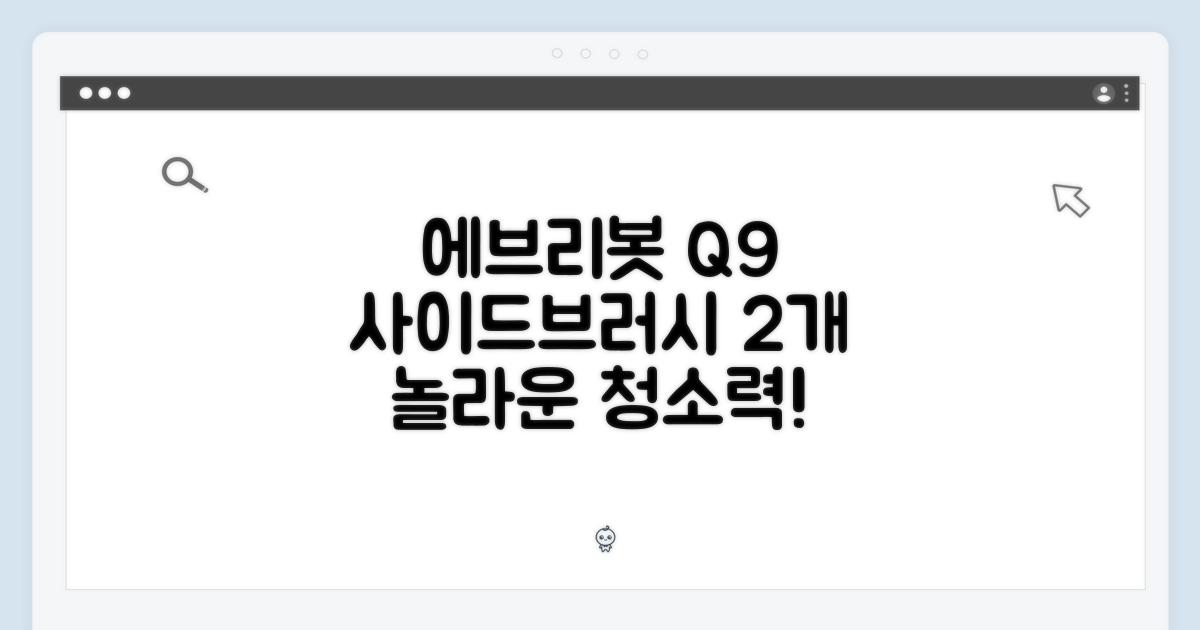 에브리봇 Q9, 사이드브러시 2개로 놀라운 청소!