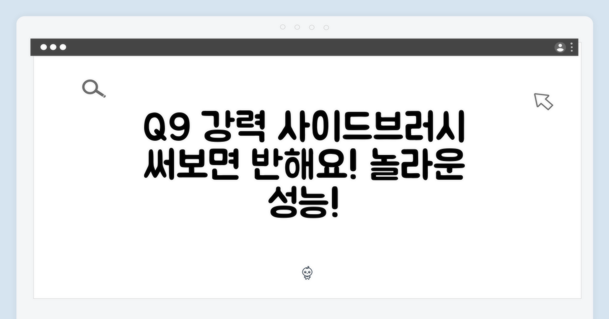 Q9만의 강력한 사이드브러시, 써보세요!