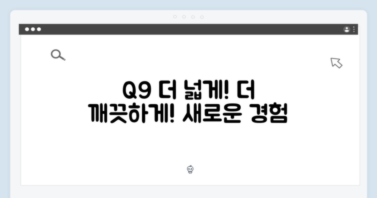 더 넓게, 더 깨끗하게, Q9으로 누리세요!