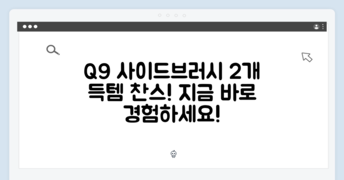 Q9 사이드브러시 2개, 지금 경험하세요!
