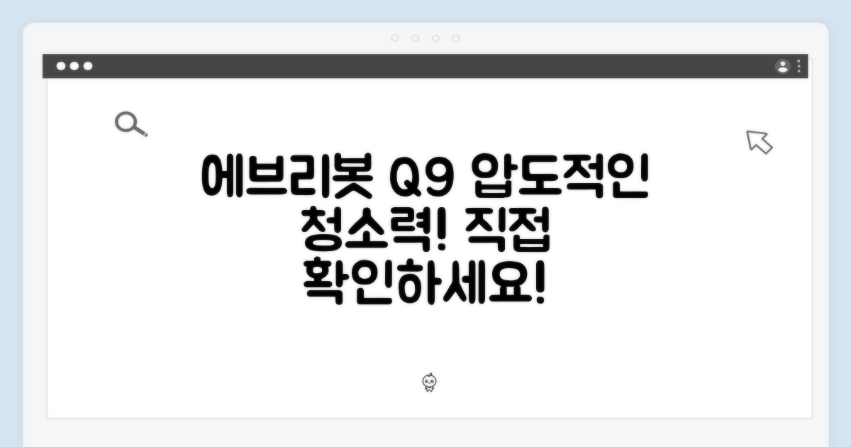 에브리봇 Q9, 청소 효과 직접 확인하세요!